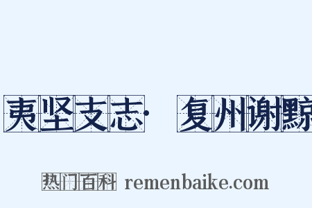 夷坚支志·复州谢黥是什么意思的图片
